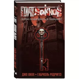 Ключи Локков. Том 1. Добро пожаловать в Лавкрафт картинка 372058 - МосИгра